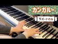 【連弾】カンガルー「動物の謝肉祭」より サンサーンス作曲　各パートのみの動画付き