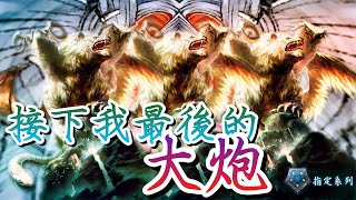 ［闇影詩章］《實況》滿手奇美拉大炮準備就緒，接下我最後的怒吼吧～shadowverse