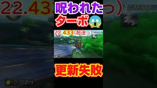 【もし溜まれば...】ターボの呪いにかかった瞬間！もし溜まっていればランカー復帰してたかもしれない200ccビッグブルーTAの様子　マリオカート8DX　#shorts