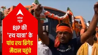 Five chariots of BJP's 'Parivartan Yatra' reached Brigade ground before PM's rally