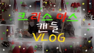 [vlog] 솜씨당 어플로 크리스마스 캔들 원데이 클래스 하기 | 원데이 클래스, 캔들, 크리스마스, 체험, 수업 |