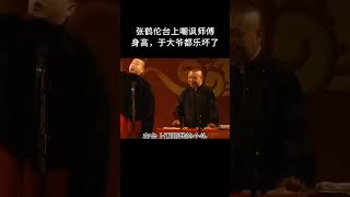 #shorts 张鹤伦台上嘲讽师傅身高，于大爷都乐坏了！| 德云社相声大全 | #郭德纲 #于谦 #岳云鹏 #孙越 #张鹤伦 #郎鹤炎 #高峰 大收录，助眠相声