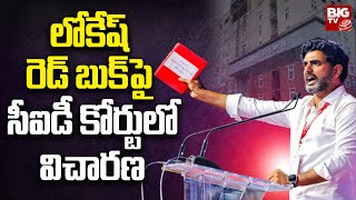 ACB Court Hearing Lokesh Case Today : లోకేష్ రెడ్ బుక్ పై సీఐడీ కోర్టులో విచారణ | BIG TV Telugu