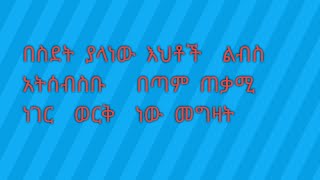 በስደት ያለነው እህቶቸ ልብስ አትግዙ ጠቃሚ ነገር ወርቅ  ነው መግዛት