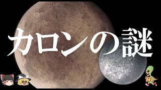 【ゆっくり解説】まじで眠れなくなるカロンの謎！！