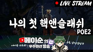 [2월 7일자] POE2 인보커 | 칼란드라링 득!! 제가 한번 차보겠습니다