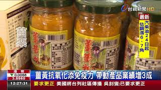 防疫正夯!薑黃產品業績增3成蒜頭漲價