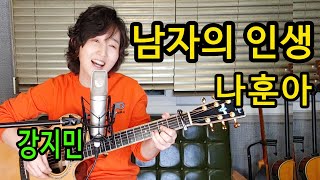 남자의 인생 (나훈아) - 통기타 하나로 미스터트롯 따라잡기, 나훈아 최신곡 타이틀곡 ★강지민★ Kang jimin