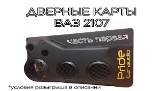 Дверные карты ВАЗ 2107 Часть 1 / Как сделать дверные карты из стекловолокна и смолы