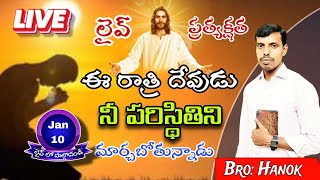 🔴 నీ పరిస్థితిని మార్చాబోతున్న దేవుడు ||Bro:Hanok || Dt:10-01-2025