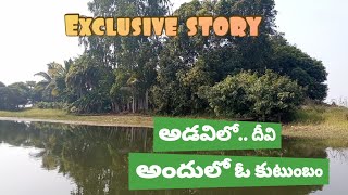 అడవిలో అందమైన దీవి||అందులో ఓ కుటుంబం||exclusive story|| jungle