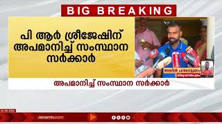 പി ആർ ശ്രീജേഷിനെ അപമാനിച്ച് സംസ്ഥാന സർക്കാർ | PR SREEJESH