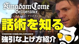 【キングダムカムデリバランス】PS4日本語版 話術の上げ方 経験値検証とスキル解説 時間効率の良い上げ方も紹介【Kingdom Come Deliverance】