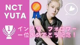 【NCT】ユウタ、インスタグラム１位おめでとう記念★でまた占ってみた。YUTA INSTAGRAM