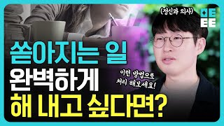 완벽을 꿈꾸다 지친 당신을 위한 정신과 의사가 제안하는 방법!