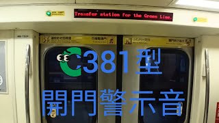 台北捷運 C381型開門警示音 | 淡水信義線 R08 中正紀念堂 | 往淡水方向 | 令和4年 8月 6日 | Joy Chen