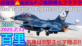 超強風百里2ndローカル今度はF-2Bスペマが翔んだ!!民航クラブ🦀角砂埃激揺れ3機…スカイが！春秋が！タイガーが！UH60J強風下にて滑走路にタッチ\u0026ゴー収録♪ #百里基地