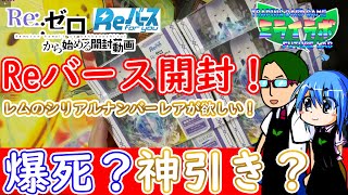 【Reバース】リゼロ トライアルデッキ 6箱開封！？シリアルナンバーレア神引きなるか！？【再アップ】