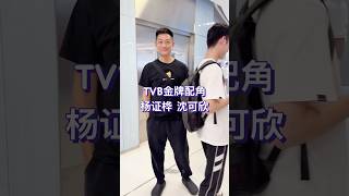 TVB”金牌绿叶“杨证桦和太太沈可欣参加活动，他们兢兢业业拍剧多年，演技得到大家的认可，名字却不被外界熟知。