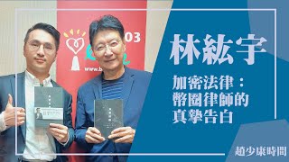 【加密法律：幣圈律師的真摯告白】專訪 林紘宇｜趙少康時間 2024.09.10