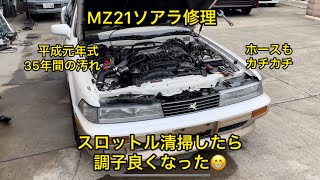 MZ21ソアラ修理🔧スロットル清掃したら調子良くなった😁