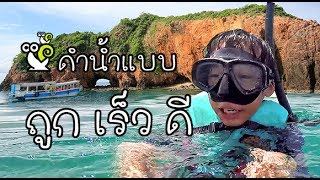 ทัวร์ดำน้ำเกาะทะลุ ของถูกเร็วดีมีอยู่จริง