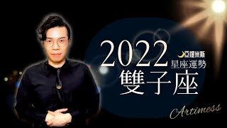 雙子座2022年星座運勢超完整解析 ｜ 亞提聊星座