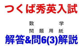 【つくば秀英】2021年数学の解答速報です！自己採点の参考にどうぞ！【問6(2)は60度に訂正します】