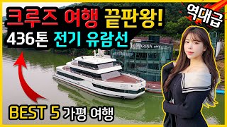 BEST 5 당일치기 가평 여행 추천 코스 | 크루즈 끝판왕! 무소음 전기 유람선 국내여행 | #가평크루즈 #베고니아새정원 #남이섬 #아쿠아가든 카페