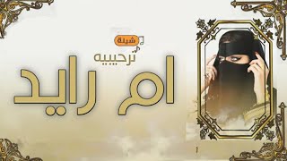 شيلة سلطانة مساها باسم ام رايد - شيلة سلطانة مساها - جديد لطلب #لطلب 0559692638#