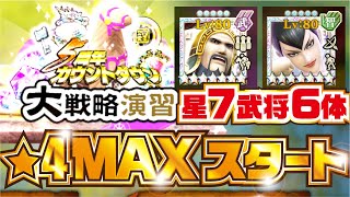 【ナナフラ】 ☆４MAXスタート！ 星七武将６体！ ５周年カウントダウン大戦略演習【キングダムセブンフラッグス】