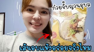 #ก๋วยจั๊บญวนอุบล | เส้นอบแห้งจะอร่อยไหมต้องลอง..ราคาแค่ 35 บาท.