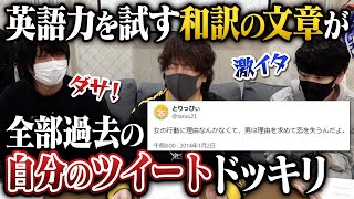 【ドッキリ】とりっぴぃの英語力を試すふりをして10年前の本人ツイートを和訳させたらいつ違和感に気付くのか検証してみたwwwwww【神殿花鳥】