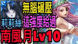 【神魔之塔】莉莉絲『南風月Lv10通關』新年黑金強度果然有保證！真心建議抽好抽滿！拿來當隊長以外當隊員的價值也很高！【挑戰薈萃Lv10】【南風月Lv10】【奶茶】