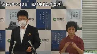 令和3年（2021年）9月3日　臨時市長記者会見