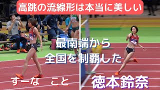 【徳本鈴奈】最南端から全国制覇！すーなの愛称で親しまれる美女アスリート！今年度の成績も楽しみですね‼