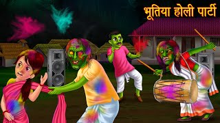 भूतिया होली पार्टी | Ghost Holi Party | Horror Stories in Hindi | Witch Story |