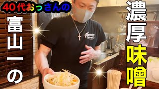 超濃厚すぎるスープが美味い！背脂ニンニクたっぷりのドロドロ味噌らーめんを作る店主に40代おっさん密着取材【富山】