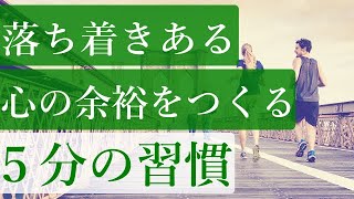 イライラしない穏やかな人が自然と「習慣」にしていること【プチ瞑想】