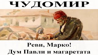 CHUDOMIR: Cry, Marco! - Dum Pavli and the donkeys