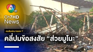 คลี่ปม “ส่วยมูโนะ” ต้นเหตุโกดังเก็บพลุระเบิด | คอลัมน์หมายเลข 7