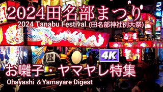 2024田名部まつりお囃子・ヤマヤレ特集4K　【2024Tanabu Festival Ohayashi&Yamayare Digest 4K】