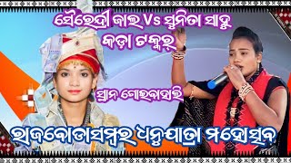 ସୈରେନ୍ଦ୍ରିଜାଲ Vs ସୁନୀତା ସାହୁ କଡ଼ା ଟକ୍କର୍ ସ୍ଥାନ ଗୋଇବାହାଲି ରାଜବୋଡାସମ୍ବର ଧନୁଯାତ୍ରା ମହୋତ୍ସବ