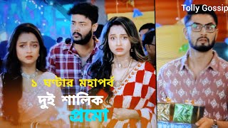 দেবা এবং গৌরব কি জেনে যাবে ঝিলিক এবং আখির আসল পরিচয়?? দুই শালিক নতুন প্রমো।। Dui shalik new promo।।