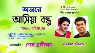 Ontore Ashia Bondhu ontor | অন্তরে আসিয়া বন্ধু অন্তর | Sabina Yasmin | Andrew Kishor | শেষ প্রতীক্ষা