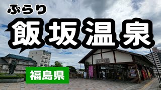 【飯坂温泉】福島駅から福島交通飯坂線に乗り飯坂温泉へ。駅前から温泉街を歩いてみた