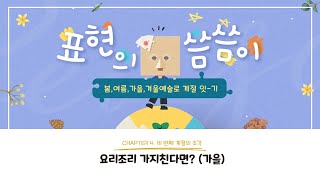 [4차시ㅣ표현의 씀씀이] 네 번째 계절의 조각(가을): 요리조리 가지친다면?