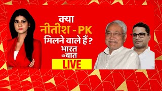 LIVE: क्या नीतीश-PK मिलने वाले हैं? | Bihar Politics | Nitish Kumar | Bharat Ki Baat | ABP News