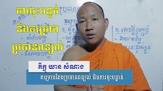 [វគ្គថ្មី] ការចុះបន្ទាត់ និងគម្រោងតែងប្រធានពន្យល់ - Khmer Explanatory Writing 2