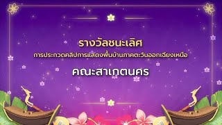 รางวัลชนะเลิศการประกวดคลิปการแสดงพื้นบ้านภาคตะวันออกเฉียงเหนือ | คณะสาเกตนคร | รวมศิลป์แผ่นดินสยาม